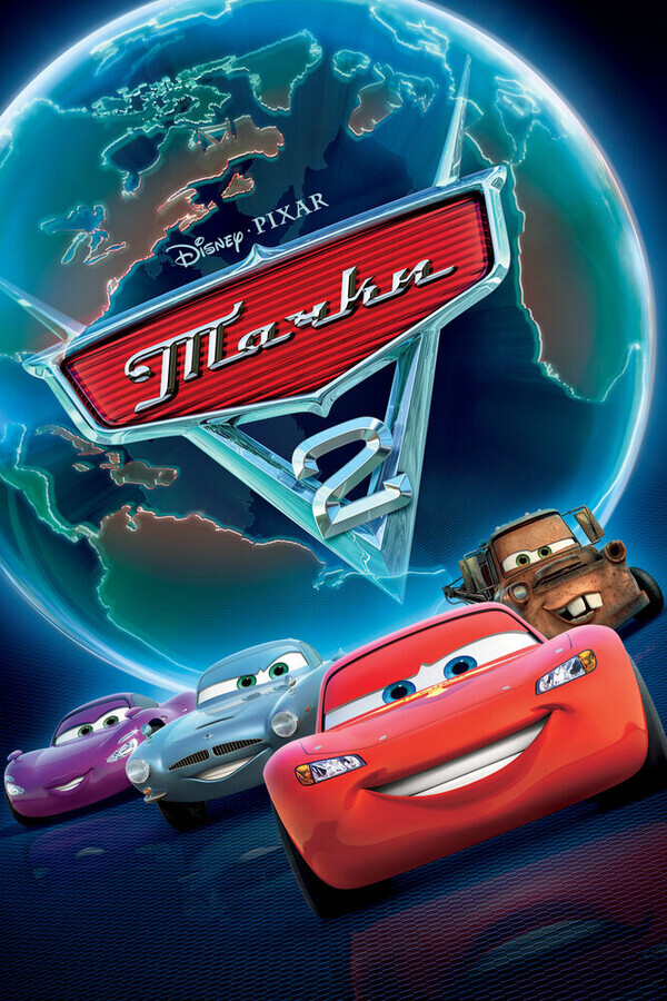 Тачки 2 / Cars 2