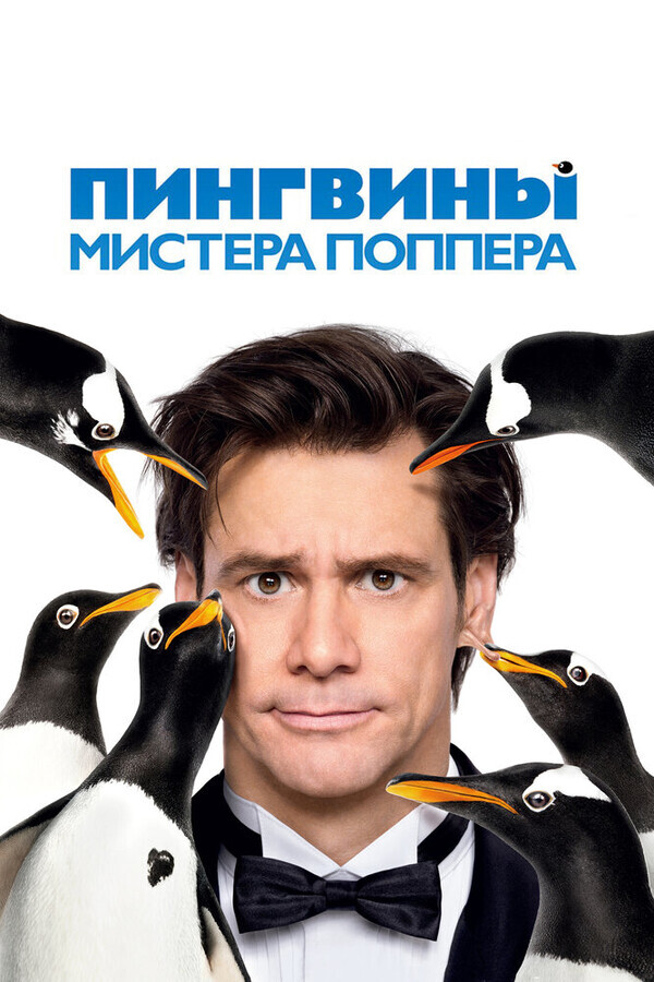 Пингвины мистера Поппера / Mr. Popper's Penguins