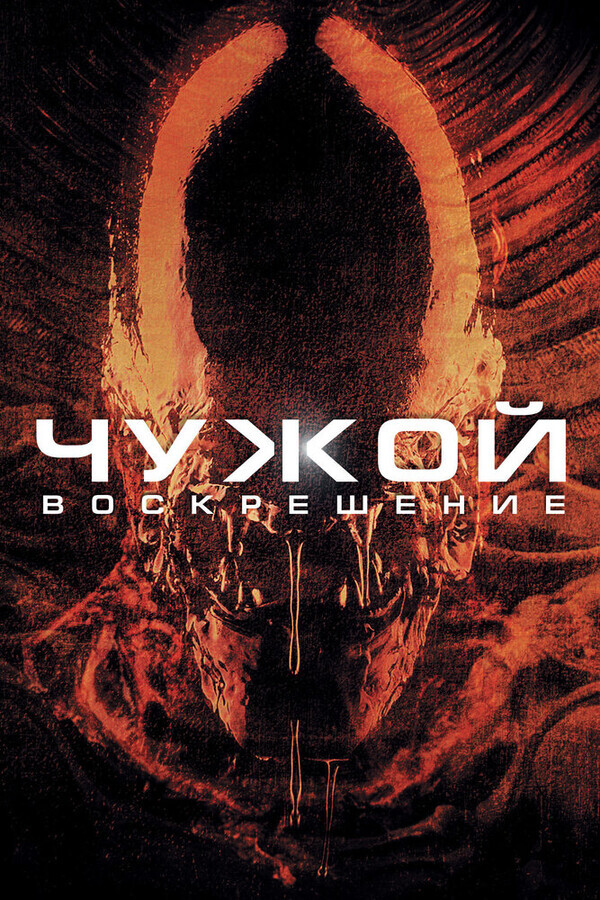 Чужой 4: Воскрешение / Alien: Resurrection