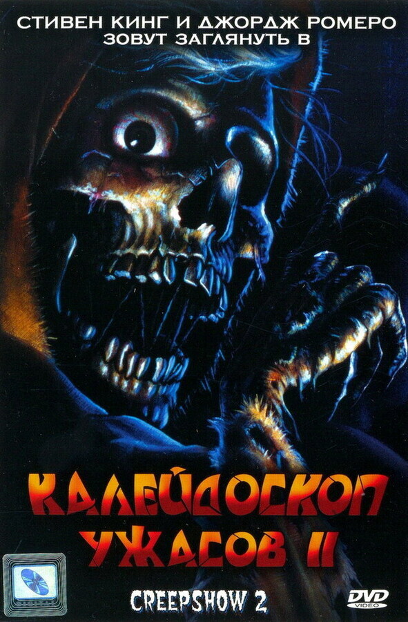 Калейдоскоп Ужасов 2 / Creepshow 2