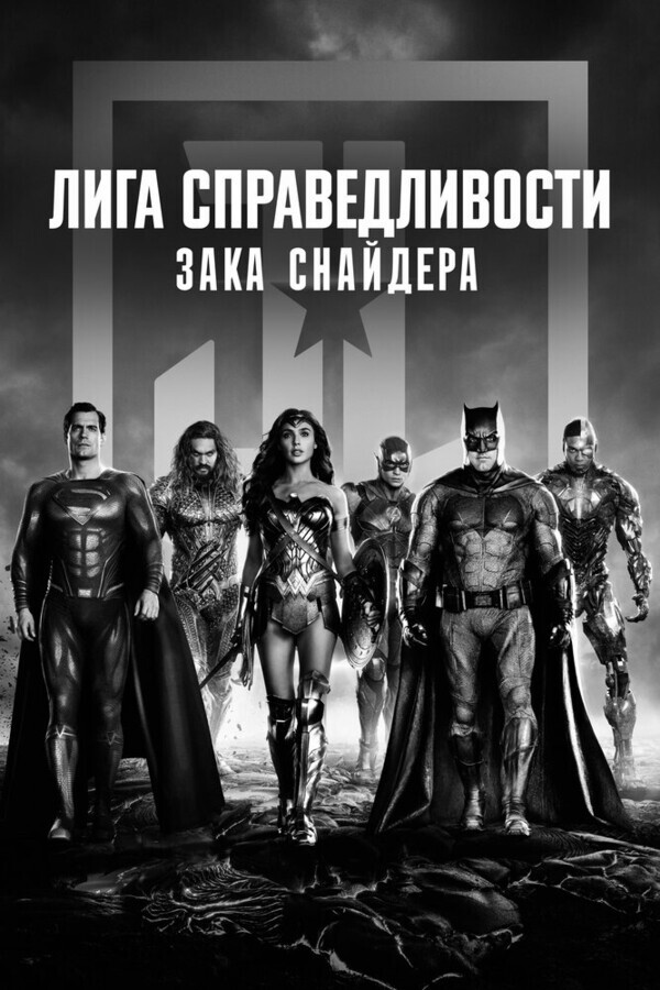 Лига справедливости Зака Снайдера / Zack Snyder's Justice League