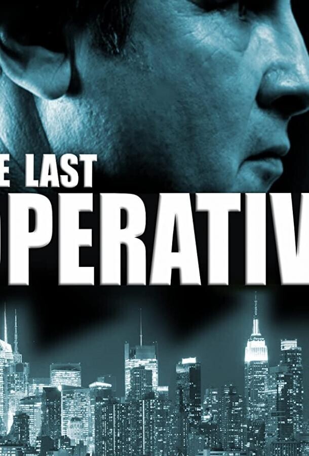 Последний агент / The Last Operative