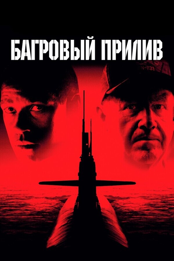 Багровый прилив / Crimson Tide