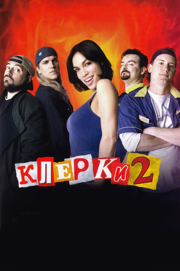 Клерки 2 / Clerks II