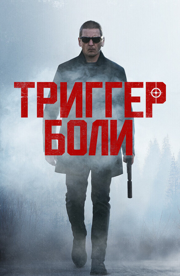 Средоточие боли / Trigger Point