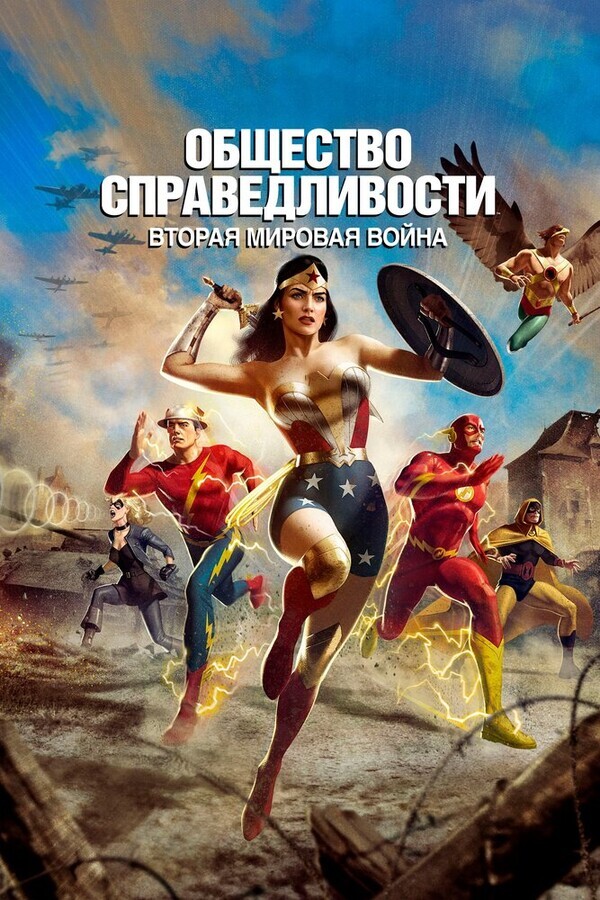 Общество справедливости: Вторая мировая война / Justice Society: World War II