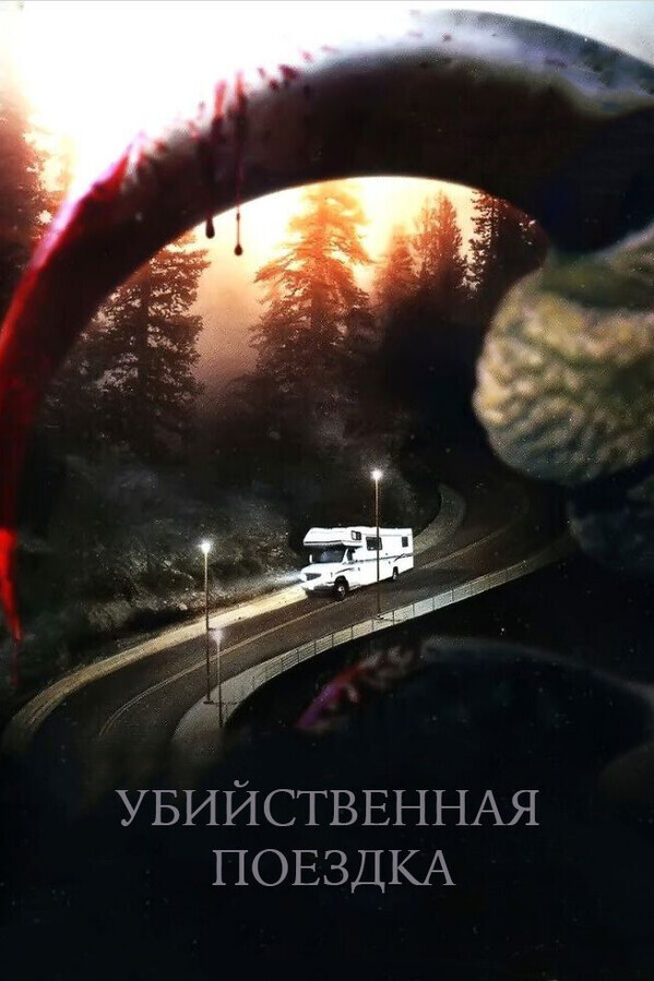 Убийственная поездка / Roadkill