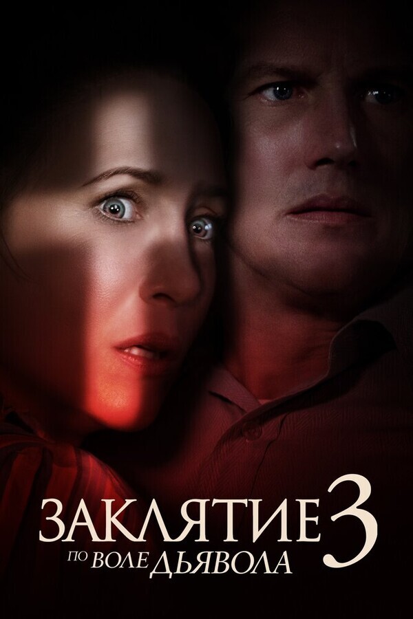 Заклятие 3: По воле дьявола / The Conjuring: The Devil Made Me Do It