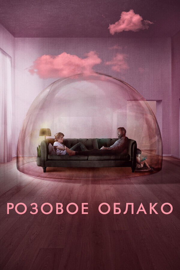 Розовое облако / A Nuvem Rosa