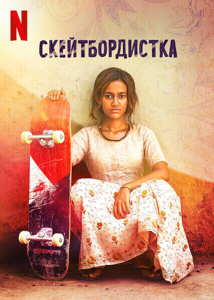 Скейтбордистка / Skater Girl