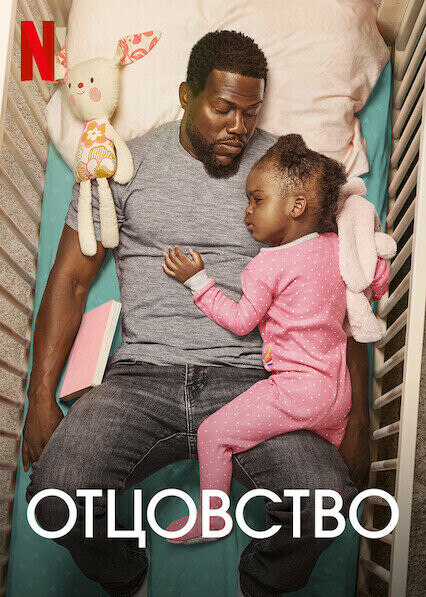 Отцовство / Fatherhood