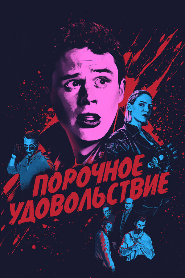 Порочное удовольствие / Vicious Fun