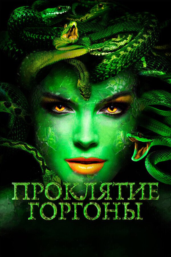 Медуза: Повелительница змей / Medusa: Queen of the Serpents