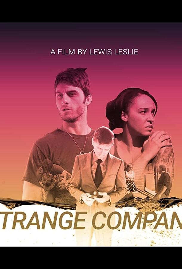 Странное соседство / Strange Company