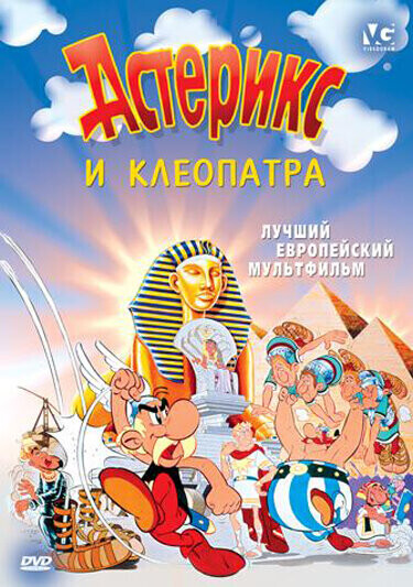 Астерикс и Клеопатра / Astérix et Cléopâtre