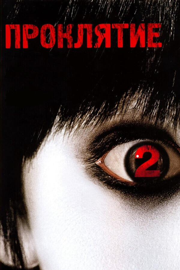 Проклятие 2 / The Grudge 2