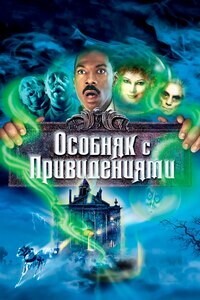 Особняк с привидениями / The Haunted Mansion