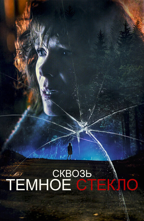 Сквозь тусклое стекло / Through the Glass Darkly