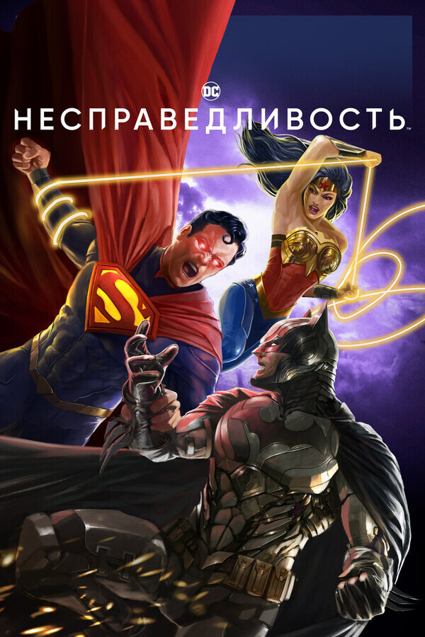 Несправедливость: Боги среди нас / Injustice