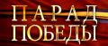 Военный парад, посвященный 66-й годовщине Победы