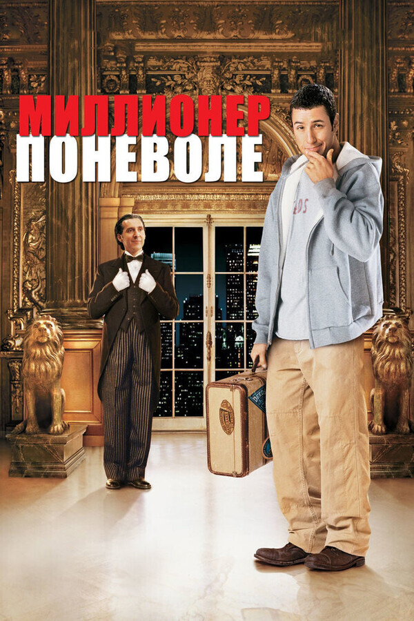 Миллионер поневоле / Mr. Deeds