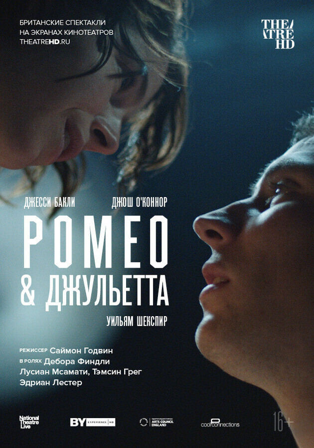 NT: Ромео & Джульетта / Romeo & Juliet