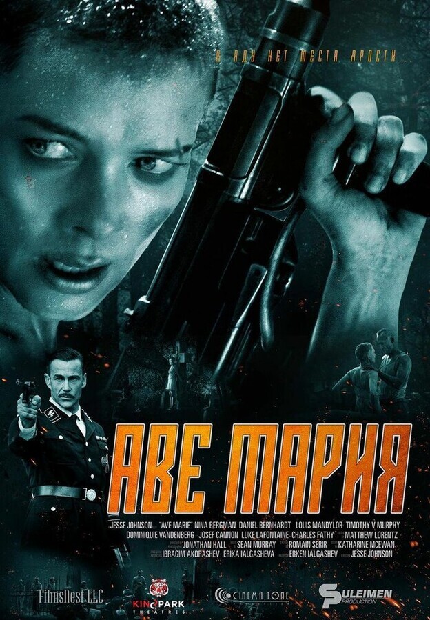 В аду нет места ярости / Hell Hath No Fury (Ave Marie)