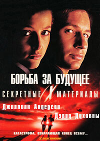 Секретные материалы: Борьба за будущее / The X Files