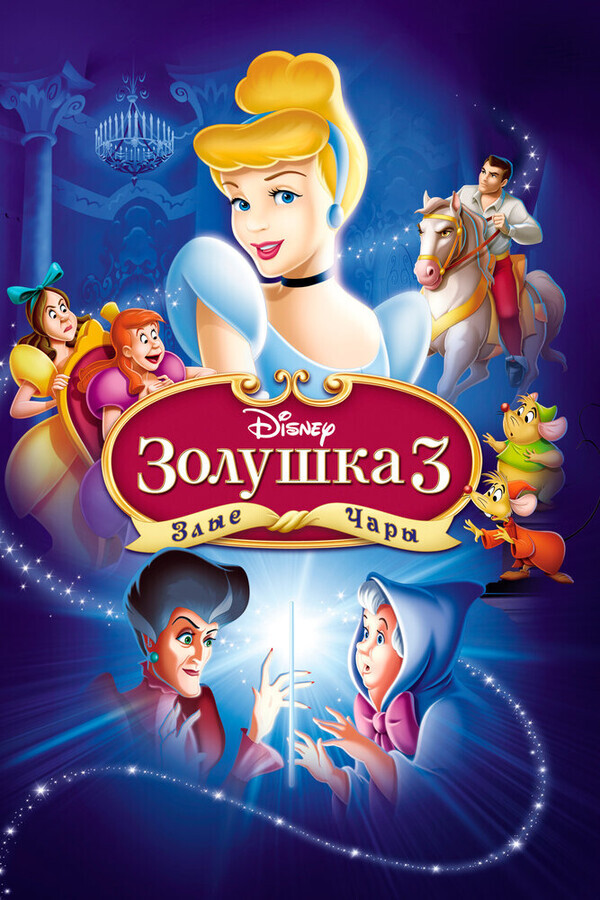 Золушка 3: Злые чары / Cinderella III: A Twist in Time