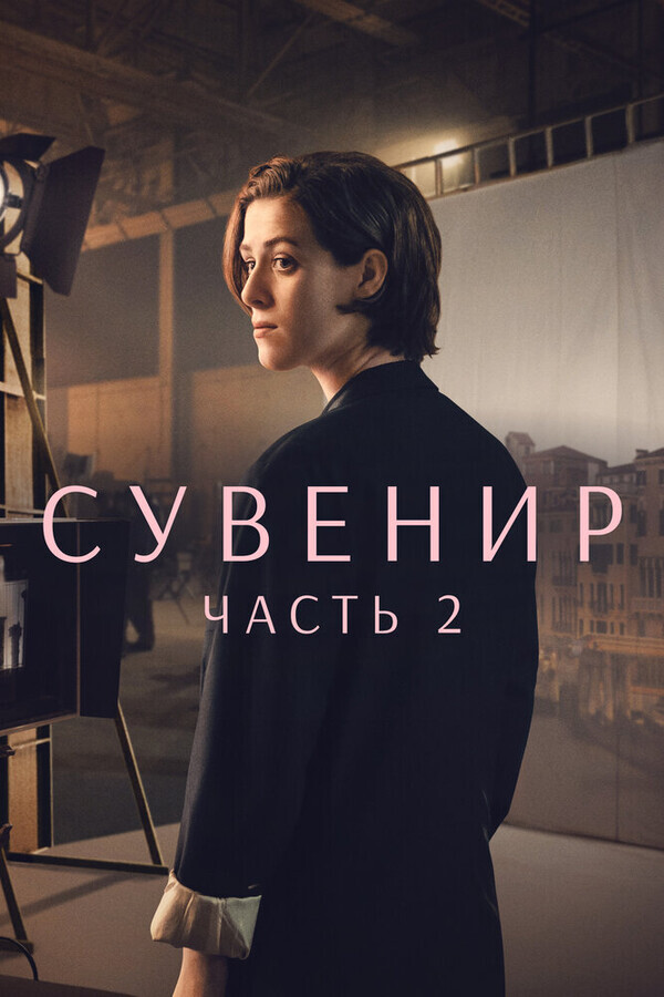 Сувенир: Часть 2 / The Souvenir: Part II