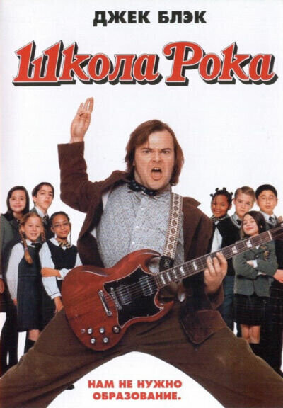 Школа рока / The School of Rock