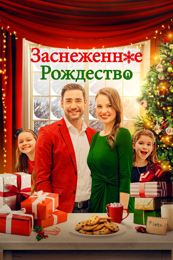 Рождественская метель / Christmas Au Pair