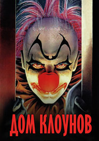 Дом Клоунов / Clownhouse