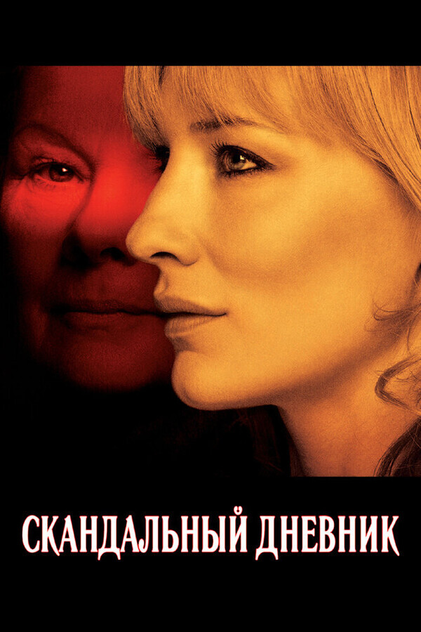 Скандальный дневник / Notes on a Scandal