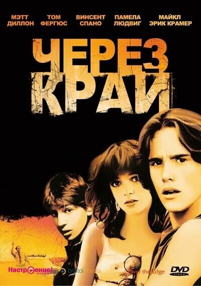 Через край (За гранью) / Over the Edge