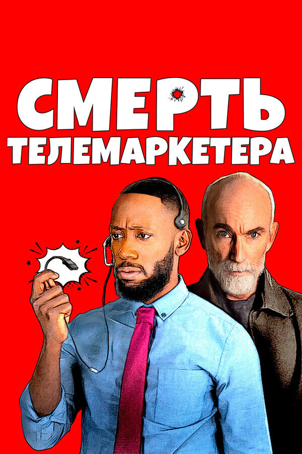 Смерть телемаркетолога / Death of a Telemarketer