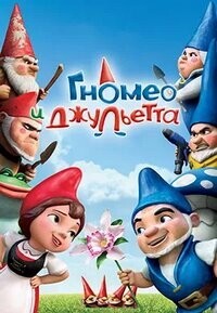 Гномео и Джульетта / Gnomeo & Juliet