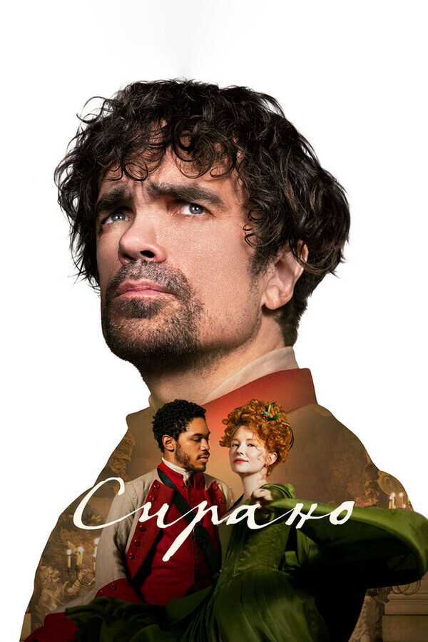 Сирано / Cyrano