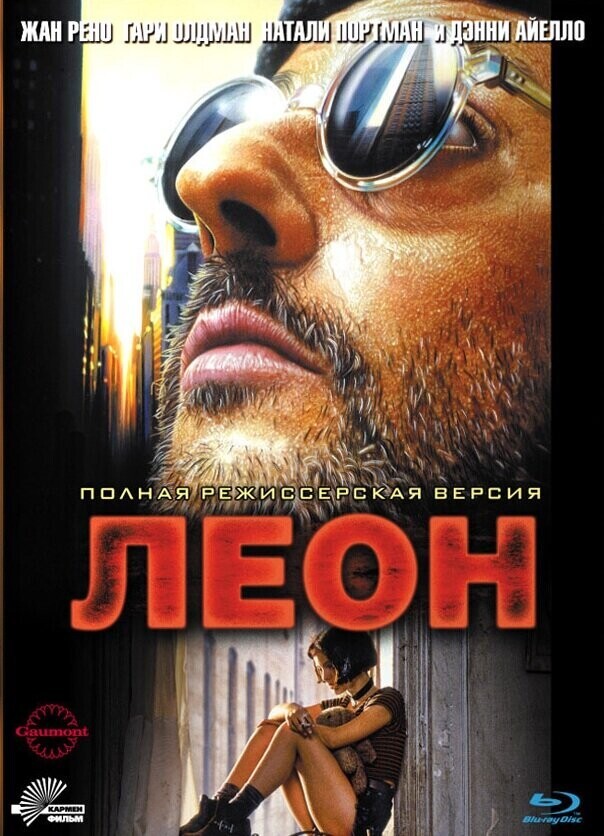 Леон. (Гоблин) / Léon