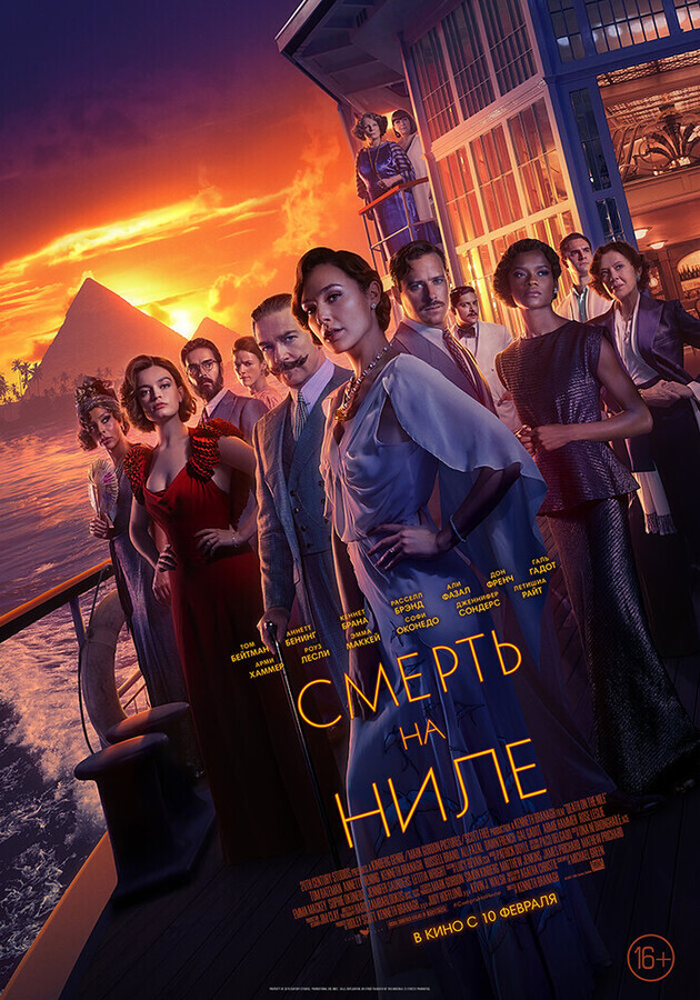 Смерть на Ниле / Death on the Nile