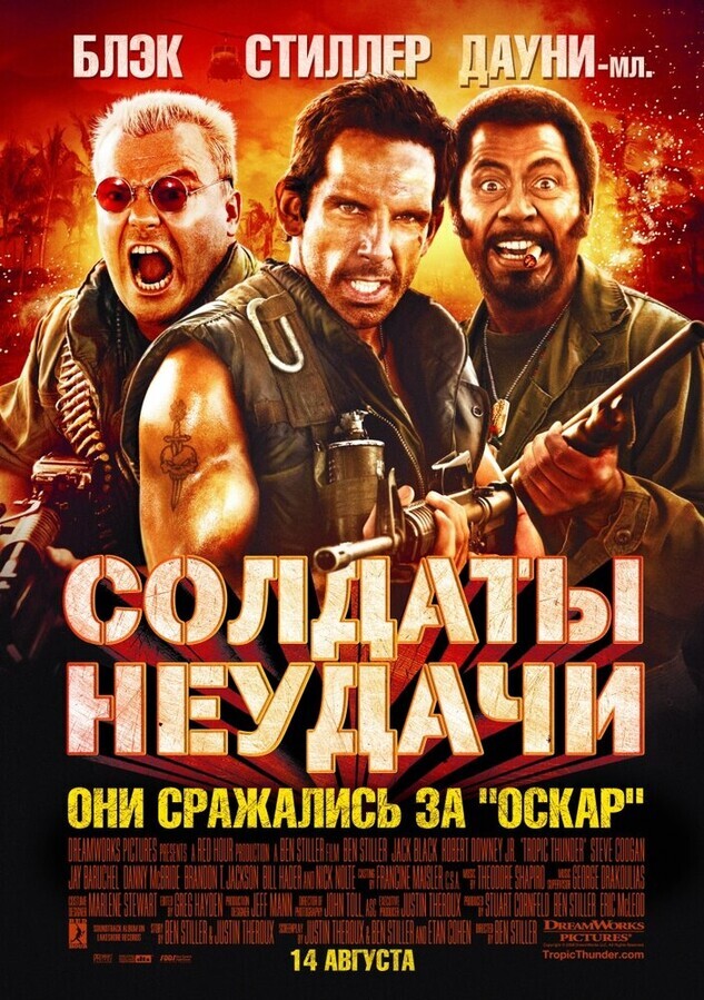 Солдаты неудачи / Tropic Thunder