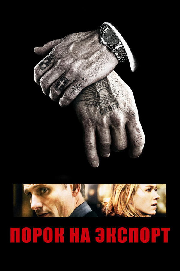 Порок на экспорт / Eastern Promises