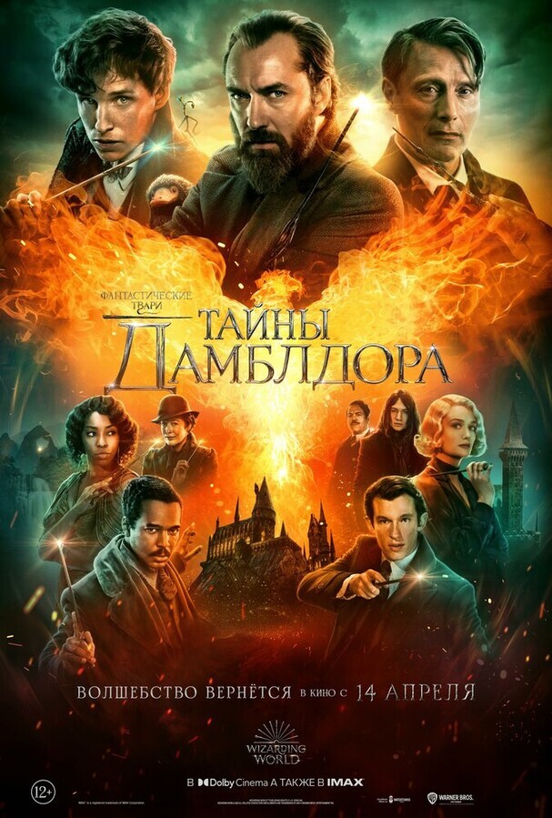 Фантастические твари: Тайны Дамблдора / Fantastic Beasts: The Secrets of Dumbledore