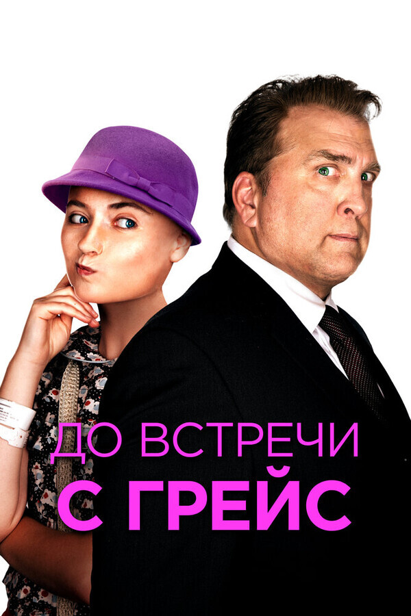 До встречи с Грейс / Getting Grace