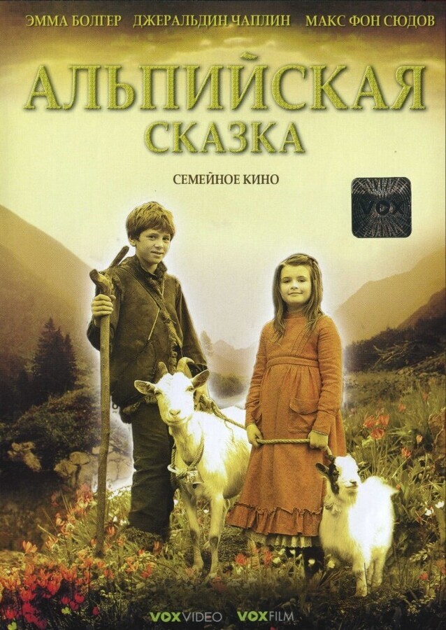 Альпийская сказка / Heidi