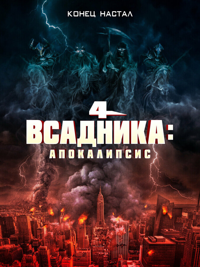 Четыре всадника: Апокалипсис / 4 Horsemen: Apocalypse