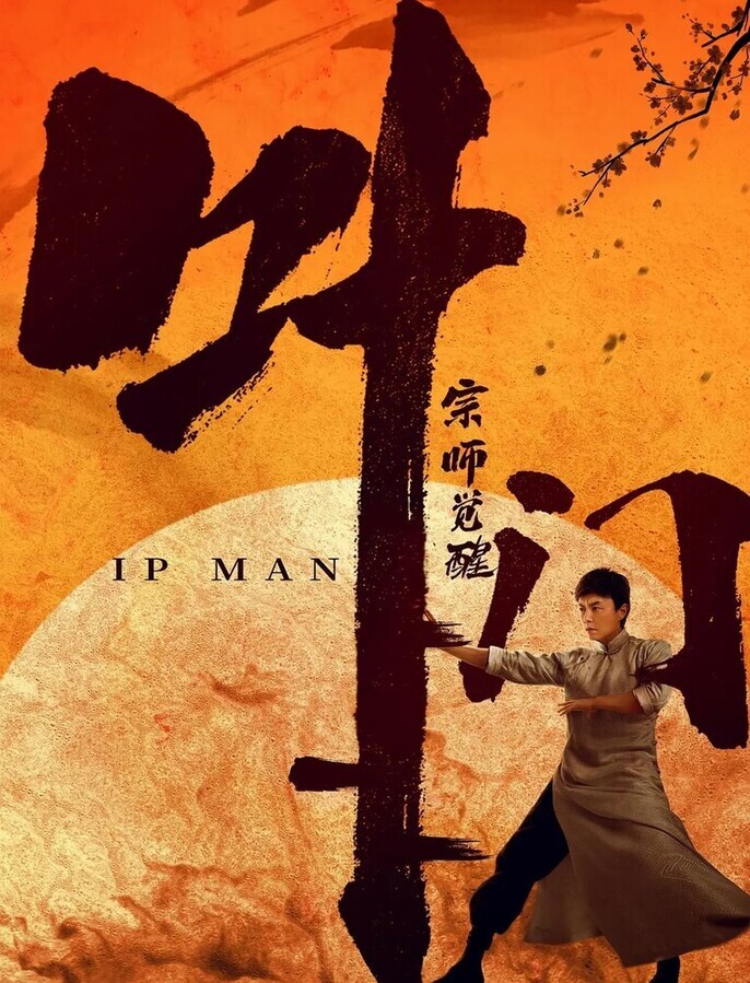 Ип Ман: Пробуждение / Ip Man: Awakening