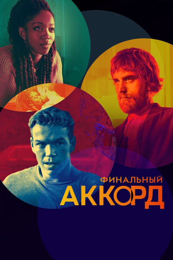 Финальный аккорд / The Score