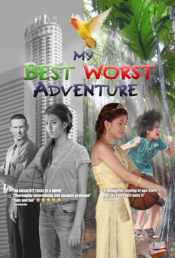 Моё лучшее худшее приключение / My Best Worst Adventure