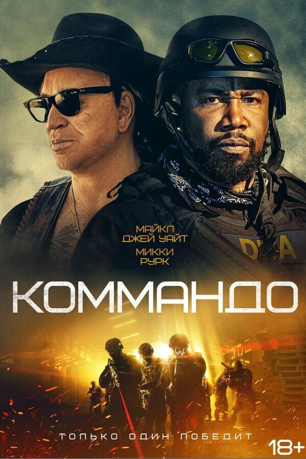 Коммандо / The Commando